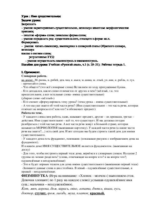 Конспект урока по русскому языку "Имя существительное" (3 класс,  ПНШ)