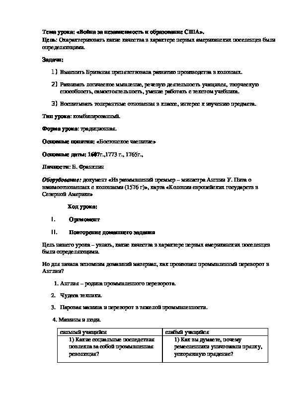 Обложка для материала План урока по курсу всеобщей истории «Война за независимость и образование США» (проф.-техническое образование)