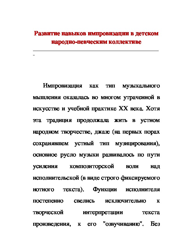 Обложка для материала Статья: Развитие навыков импровизации в детском народно-певческим коллективе