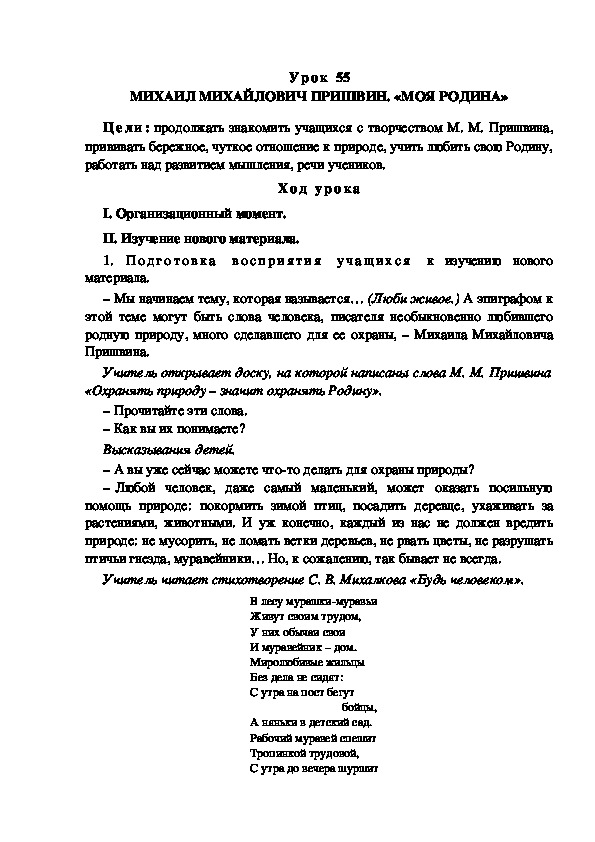 Конспект урока по литературному чтению "МИХАИЛ МИХАЙЛОВИЧ ПРИШВИН. «МОЯ РОДИНА»(3 класс)