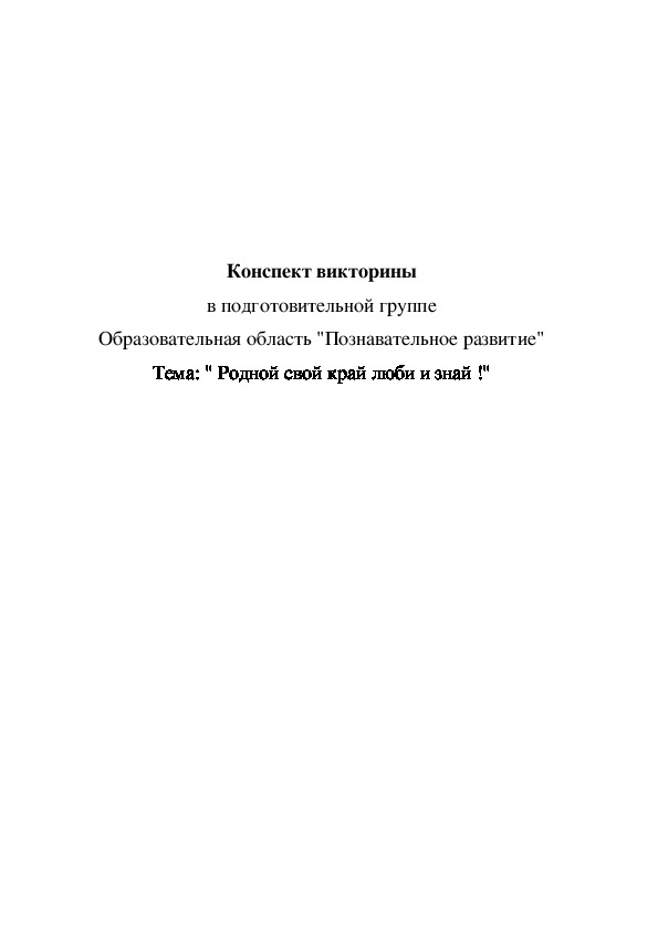 Викторина в подготовительной к школе группе " Родной свой край люби и знай !"