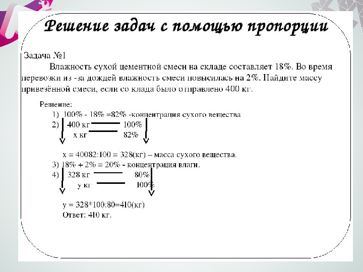 Решение задач с помощью пропорций 6 класс презентация