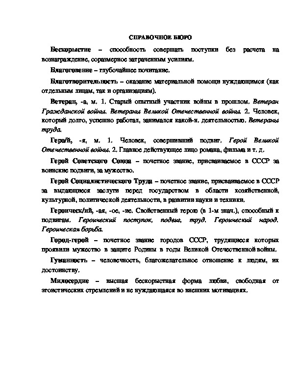 Обложка для материала СПРАВОЧНОЕ БЮРО по теме "Отечества достойные сыны и дочери"