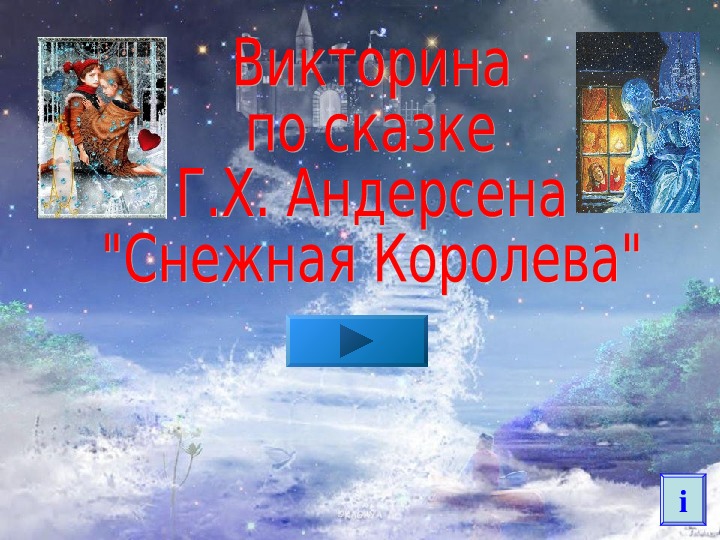 Обложка для материала Викторина по сказке "Снежная Королева" 4 класс.