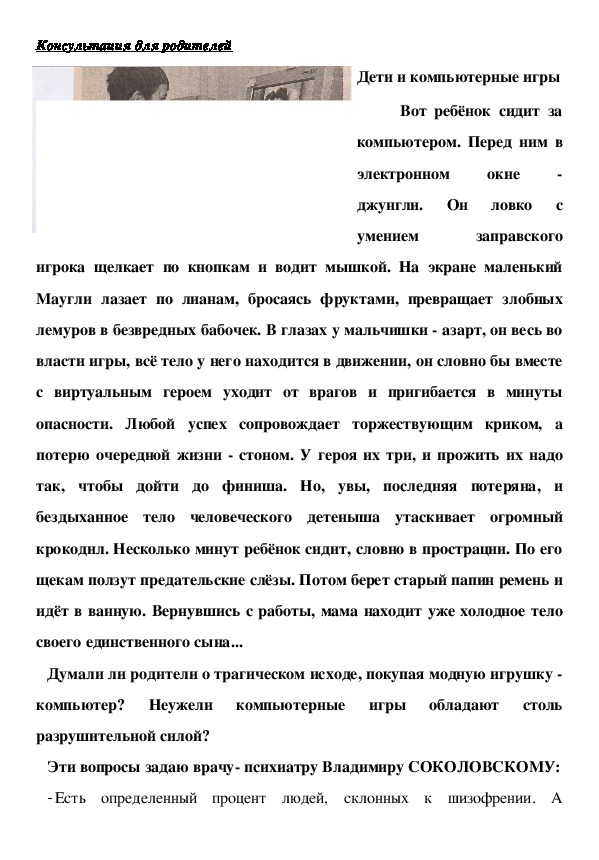 Обложка для материала Консультация для родителей-  Дети и компьютерные игры- Коварная мышка