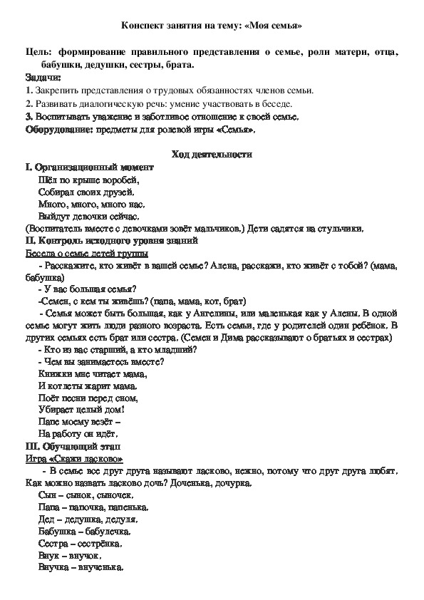 Конспект занятия по ознакомлению с окружающим миром на тему "Моя семья"