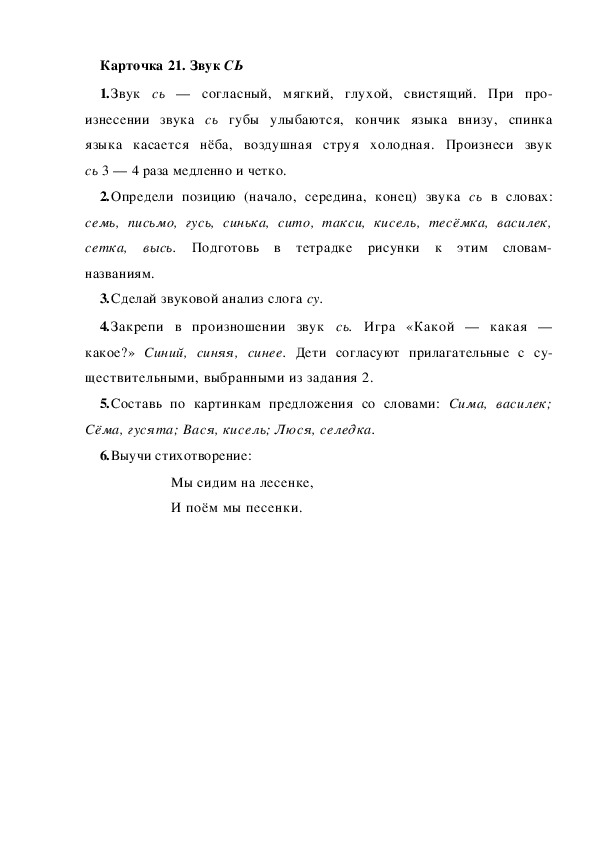 Обложка для материала Карточка 21. Звук СЬ