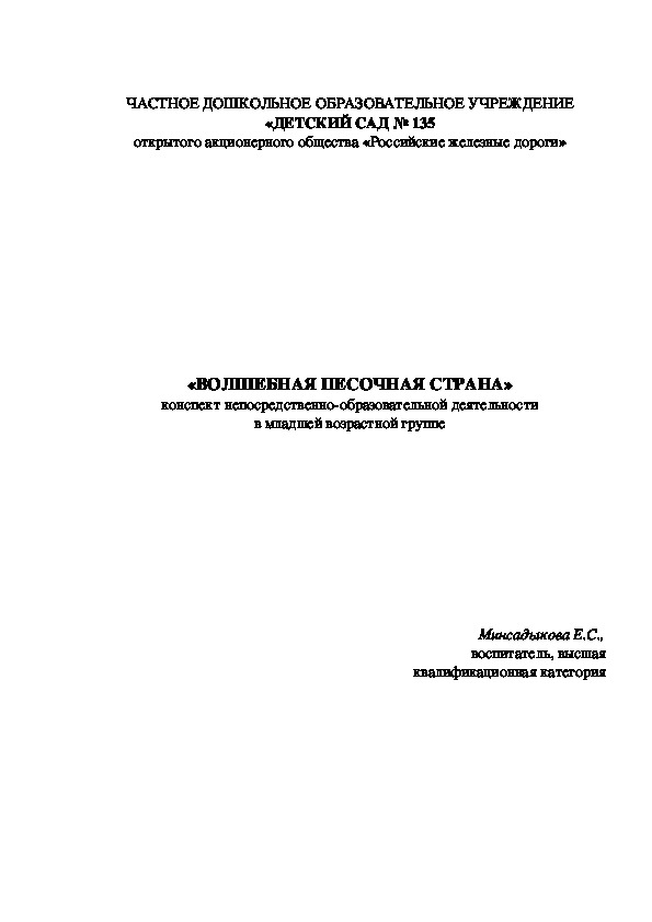 Конспект НОД "Волшебная песочная страна"