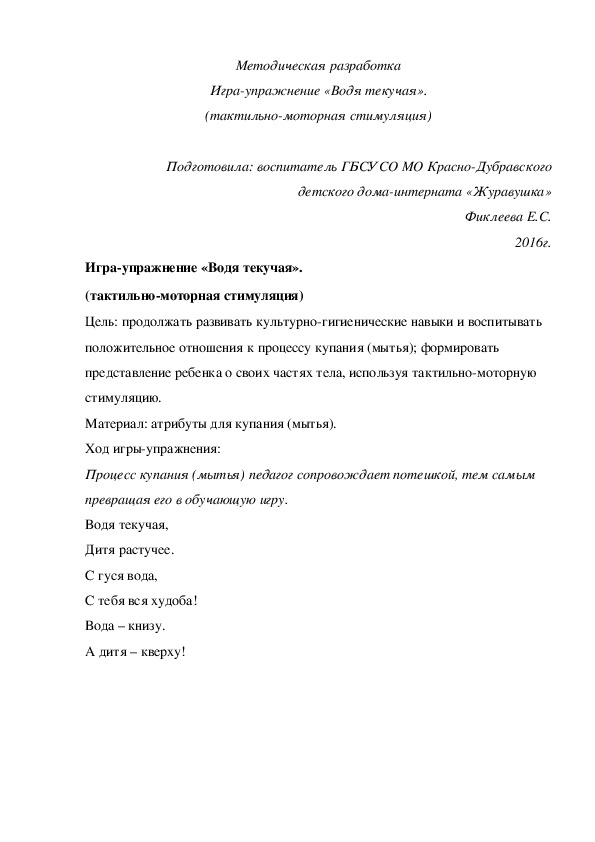 Обложка для материала Методическая разработка Игра-упражнение «Водя текучая». (тактильно-моторная стимуляция).