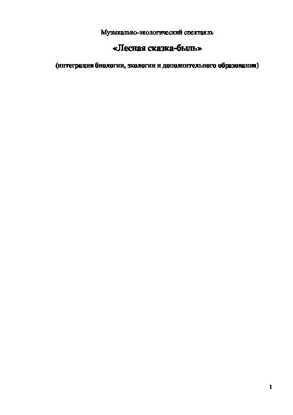 Обложка для материала «Лесная сказка-быль» (музыкально-экологический спектакль) (интеграция биологии, экологии и дополнительного образования)