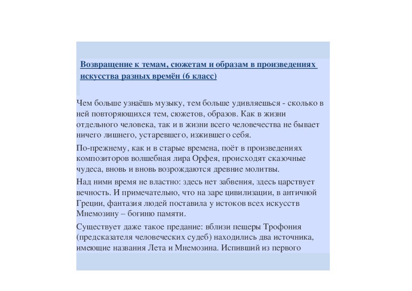 Обложка для материала Возвращение к темам, сюжетам и образам в произведениях искусства разных времён (6 класс)