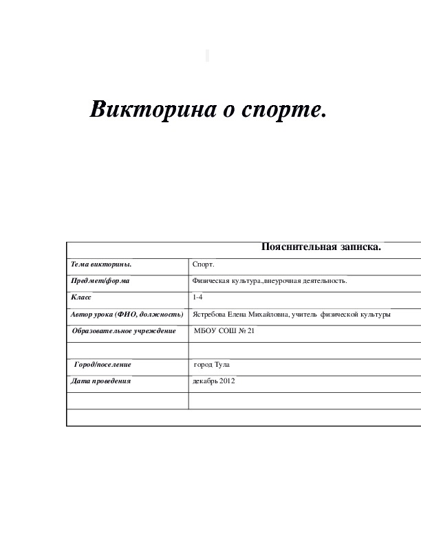 Обложка для материала Викторина о спорте.