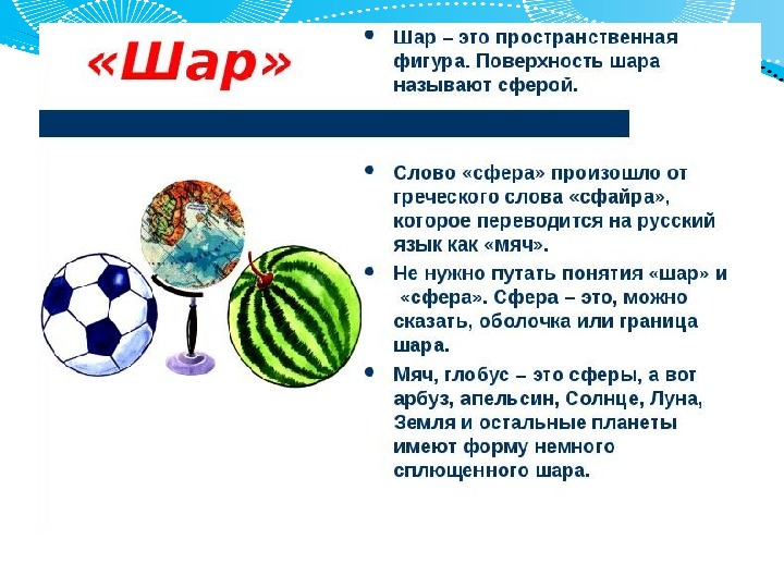 Сфера 6 класс. Шар презентация 6 класс. Презентация по теме сфера шар. Конспект на тему шар. Загадки на тему шар.