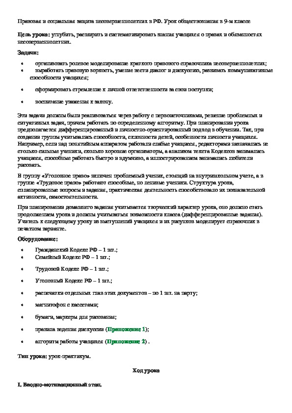 Обложка для материала Правовая и социальная защита несовершеннолетних в РФ.