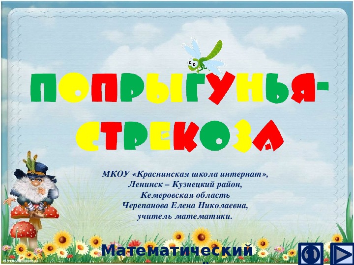 Обложка для материала Презентация по математике "Попрыгунья - стрекоза.  Математический тренажёр"