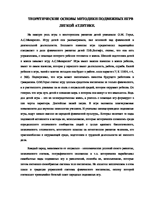 Обложка для материала ТЕОРЕТИЧЕСКИЕ ОСНОВЫ МЕТОДИКИ ПОДВИЖНЫХ ИГРВ ЛЕГКОЙ АТЛЕТИКЕ.