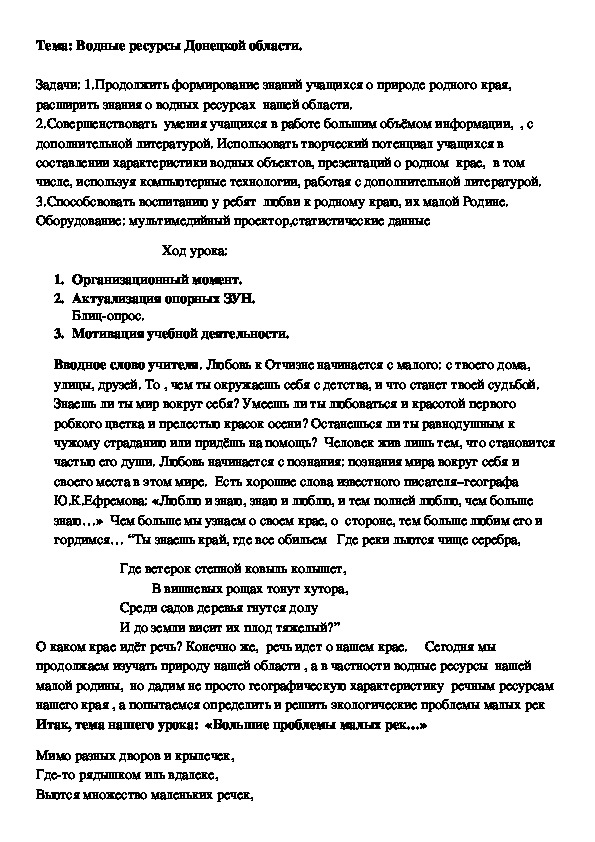 Конспект урока по географии на тему "Воды Донецкой области" (8 класс)
