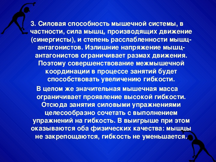 Способность мышцы. Размах движения сила мышц. Способности мышц. Напряжение мышечной системы. Совершенствование межмышечной координации.