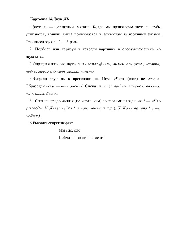 Обложка для материала Карточка 14. Звук ЛЬ