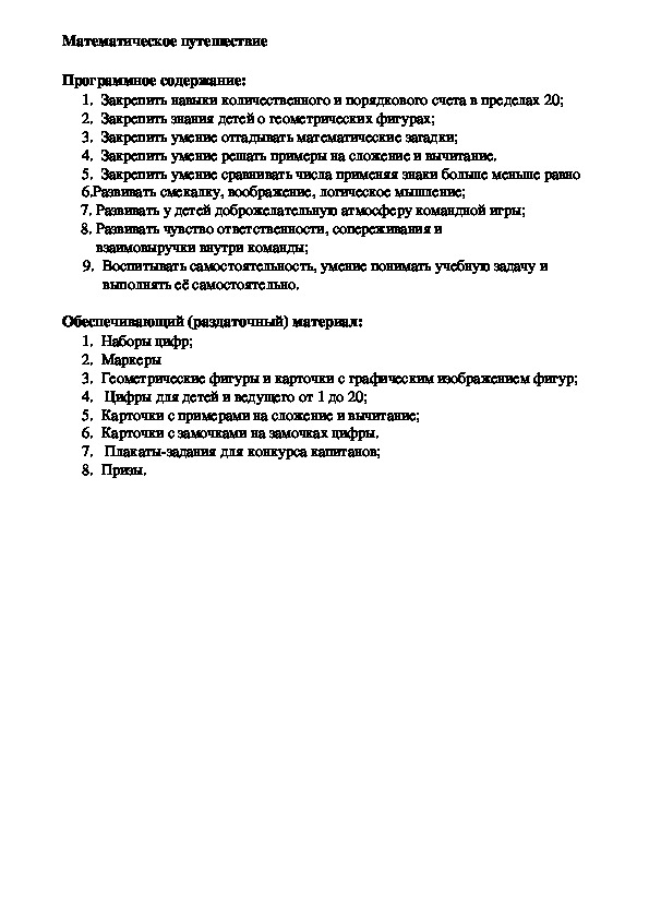 Обложка для материала открытое мероприятие викторина "Математическое путешествие!