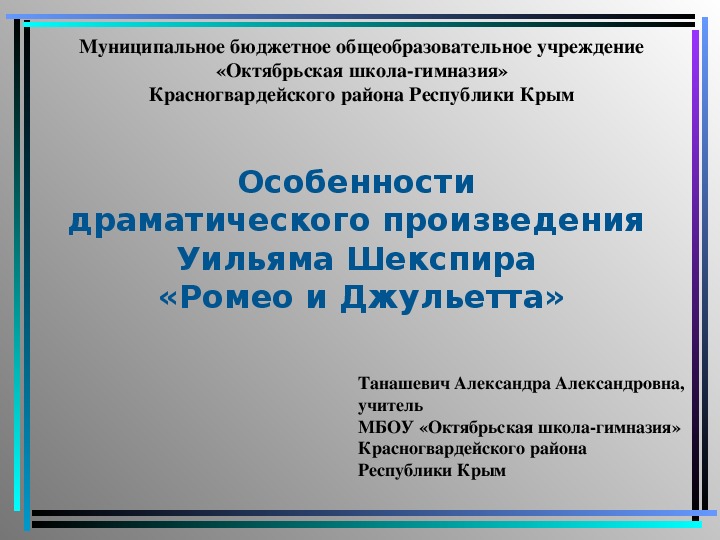 Характеристики драматического произведения. Особенности драматического произведения. Своеобразие драматических произведений. «Изучение драматических произведений в школе». МБОУ Октябрьская школа-гимназия Красногвардейского района.