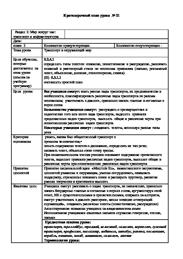 Обложка для материала Русский язык 5 класс  Тема урока: "Транспорт и окружающий мир"