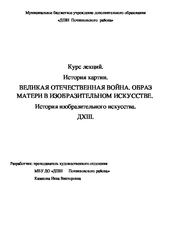 Обложка для материала Курс лекций. История картин. ВЕЛИКАЯ ОТЕЧЕСТВЕННАЯ ВОЙНА. ОБРАЗ МАТЕРИ В ИЗОБРАЗИТЕЛЬНОМ ИСКУССТВЕ.  История изобразительного искусства. ДХШ.