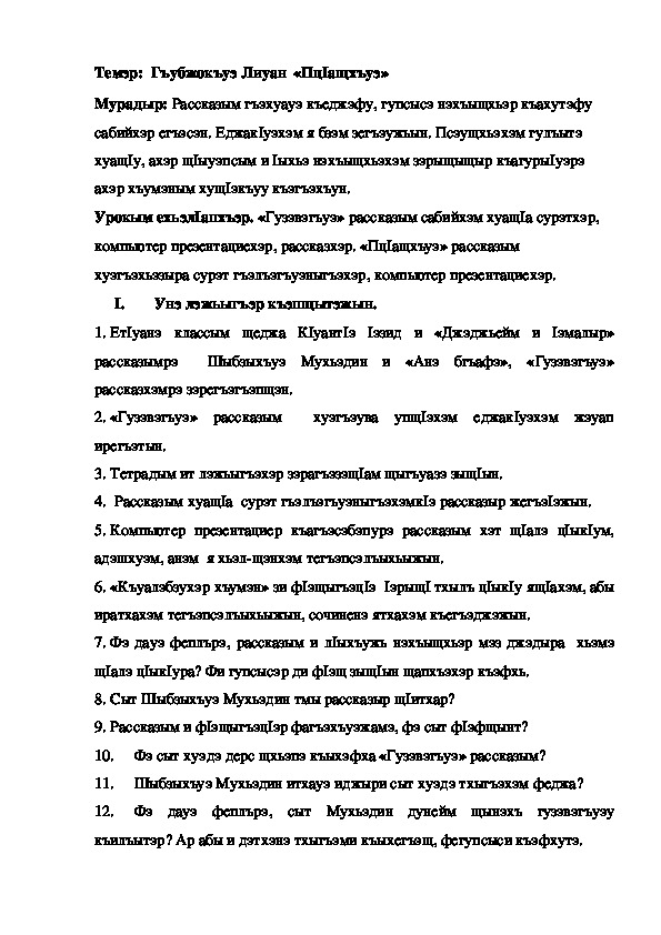 Конспект урока по кабардинской литературе по теме "Пц1ащхъуэ" Гъубжокъуэ Л. (3 класс)