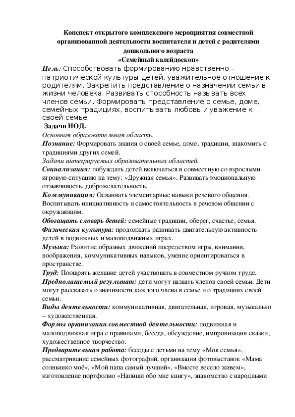 Конспект  совместной организованной деятельности воспитателя и детей с родителями дошкольного возраста «Семейный калейдоскоп»