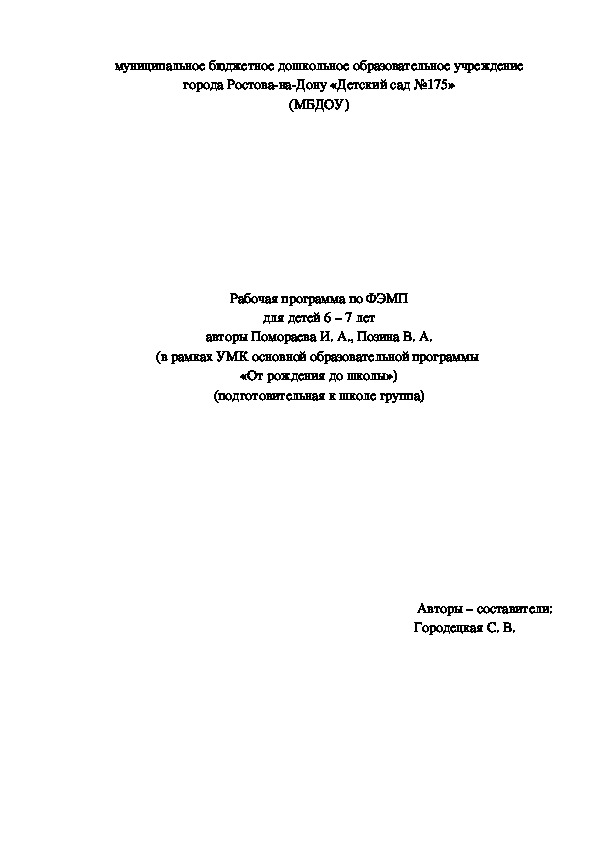 Обложка для материала Рабочая программа по ФЭМП в подготовительной группе по программе "От рождения до школы"