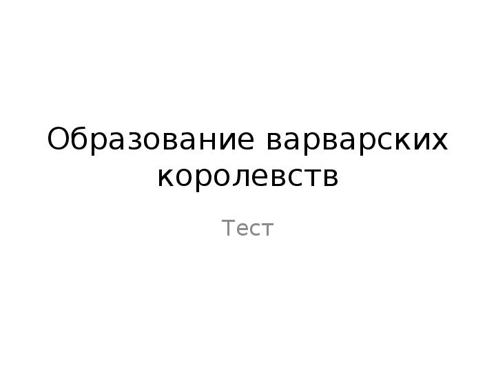 Тест " Образование варварских государств" История 6 класс.