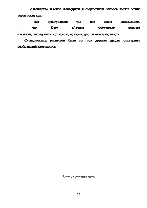 Реферат: Сравнительная таблица З. Хаммурапи и З. Ману