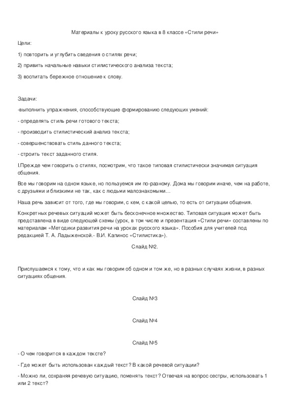 Обложка для материала Конспект урока русского языка "Стили речи" 8 класс