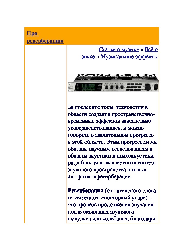 Обложка для материала Статья: Про реверберацию (музыкальные эффекты)