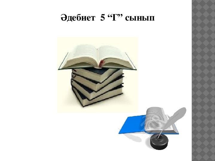 Презентация по казакскому литература Асан кайгы "Жеруйык"анызы(5)