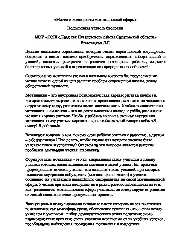 Обложка для материала «Мотив и компоненты мотивационной сферы»  Подготовила учитель биологии  МОУ «СОШ с.Камелик Пугачевского района Саратовской области» Бржезицкая Л.Г.