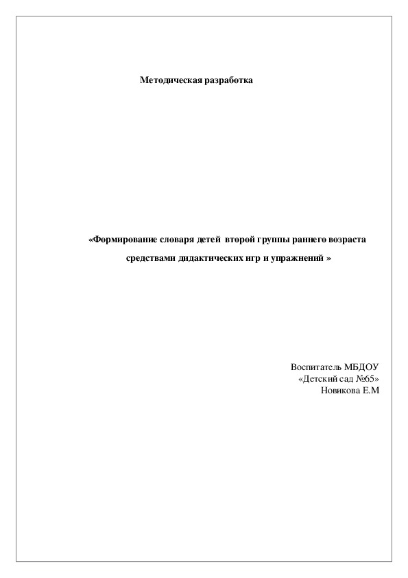 «Формирование словаря детей  второй группы раннего возраста  средствами дидактических игр и упражнений »