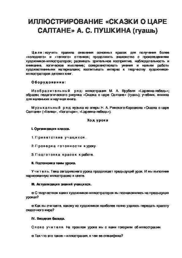 Конспект урока по ИЗО.ИЛЛЮСТРИРОВАНИЕ «СКАЗКИ О ЦАРЕ САЛТАНЕ» А. С. ПУШКИНА 3 класс