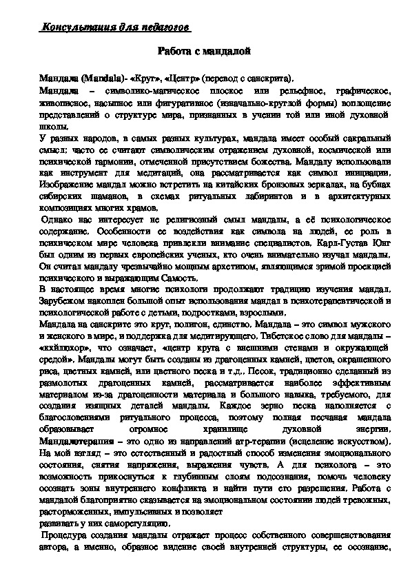 Обложка для материала Консультация для педагогов - Работа с мандалой