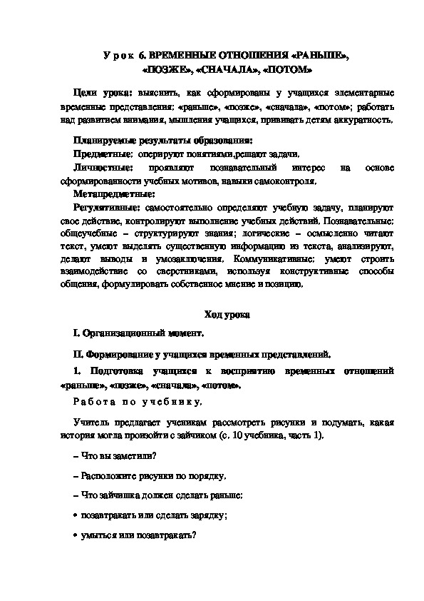 Обложка для материала Конспект урока по теме: ВРЕМЕННЫЕ ОТНОШЕНИЯ «РАНЬШЕ»,  «ПОЗЖЕ», «СНАЧАЛА», «ПОТОМ»(1 класс)