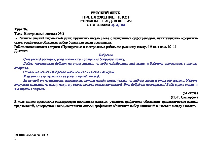 Тема: Контрольный диктант № 3  – Развитие умений письменной речи: правильно писать слова с изученными орфограммами, пунктуационно оформлять текст, графически объяснять выбор буквы или знака препинания.