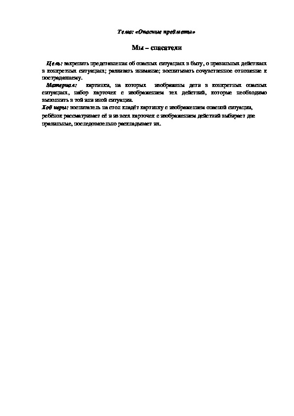Обложка для материала Дидактическая игра "Мы - спасатели"