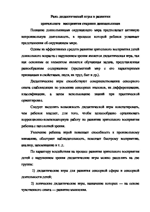 Роль дидактической игры в развитии зрительного   восприятия старших дошкольников