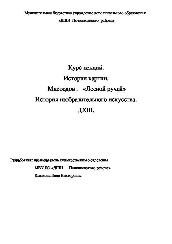 Обложка для материала Курс лекций. История картин.  Мясоедов .   «Лесной ручей» История изобразительного искусства. ДХШ.