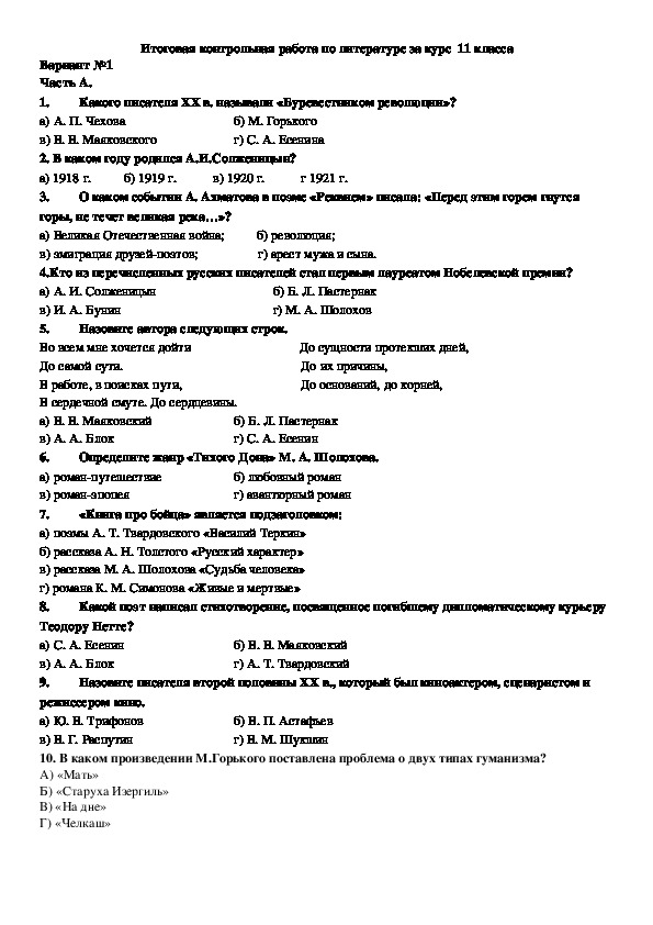 Годовая контрольная работа по литературе 11. Тесты по литературе 11 класс. Аттестация по литературе. Итоговая контрольная работа по литературе 11 класс.