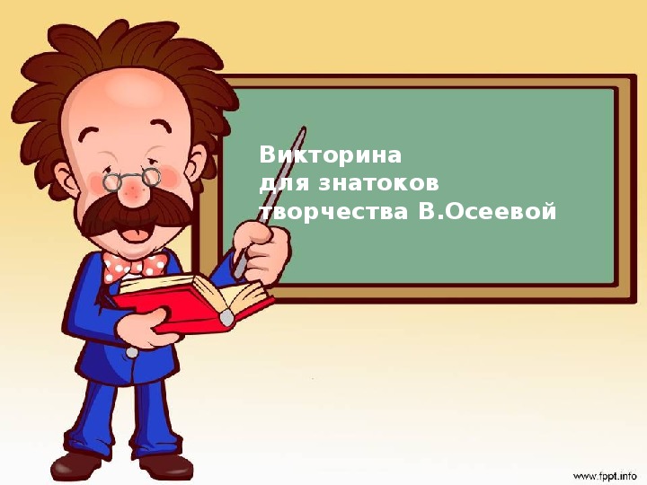 Презентация по литературному чтению. Тема урока: Викторина для знатоков творчества В.Осеевой (3 класс).