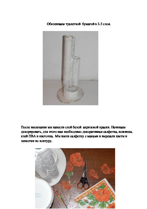 Мастер – класс «АРТ - ваза из картонных трубочек  в технике папье –маше и декупаж  для декора»