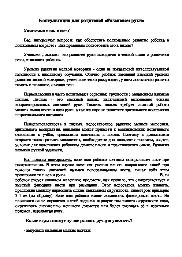 Обложка для материала Консультация для родителей - «Развиваем руки»