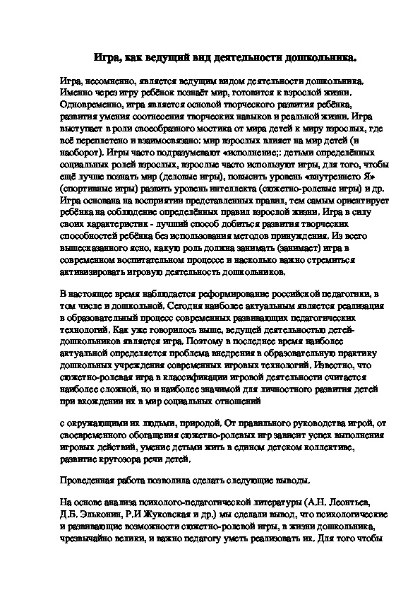 Обложка для материала Игра, как ведущий вид деятельности дошкольника.