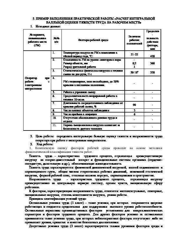 Указания по выполнению работ. Практическая работа по дисциплине “охрана труда”. Охрана труда практическая работа 3.